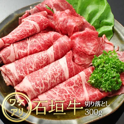 石垣牛 訳あり 沖縄県産切り落とし 300g 沖縄 土産 お歳暮 お中元 ギフト ブランド牛 冷凍 沖縄県産 切落し 訳アリ まとめ買い