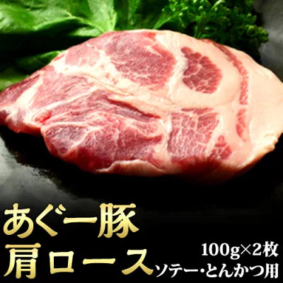 あぐー豚 肩ロース ソテー・とんかつ用 100g×2枚 アグー豚 沖縄 お歳暮 お中元 ギフト 贈答 お肉 ブランド豚 冷凍 土産 取り寄せ
