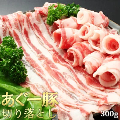 あぐー豚 切り落とし 300gx2セット 送料無料 沖縄 土産 お歳暮 お中元 ギフト ブランド豚 冷凍 沖縄県産 贈答 訳あり 訳アリ まとめ買い