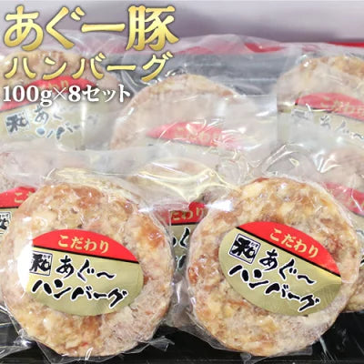 一度食べたら忘れられない。美しい霜降りと極上の旨味があふれだす沖縄の高級ブランド豚あぐー豚です。 あぐー豚 ハンバーグセット 100gx8パック 送料無料 アグー豚 沖縄 お歳暮 お中元 ギフト 贈答 お肉 ブランド豚 冷凍 土産 取り寄せ まとめ買い